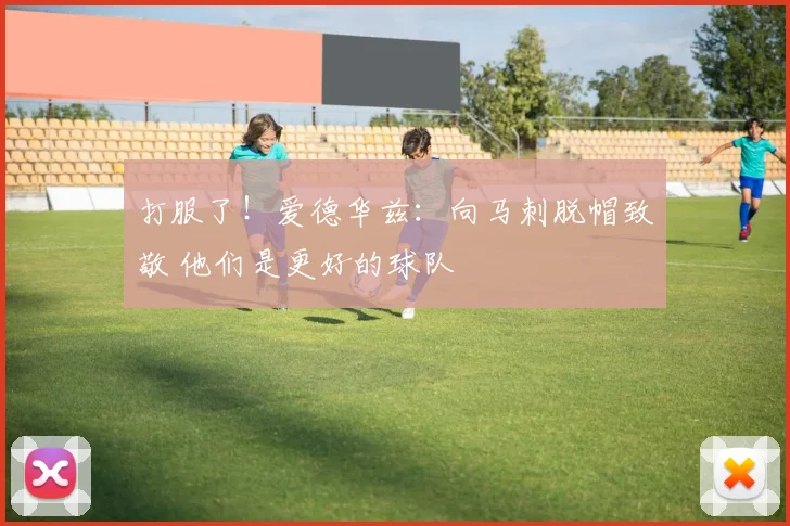 打服了！爱德华兹：向马刺脱帽致敬 他们是更好的球队