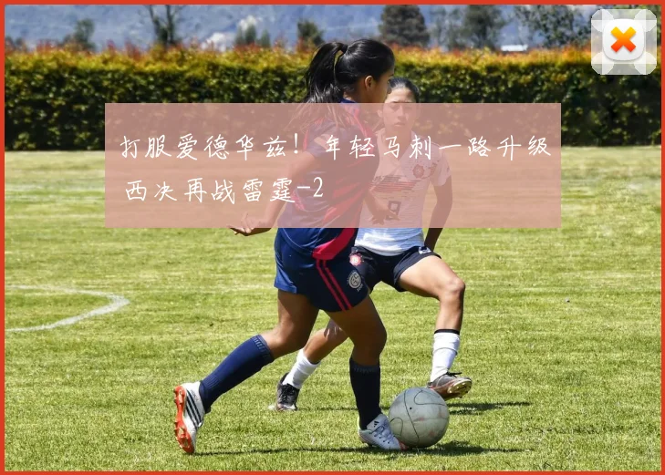 打服爱德华兹！年轻马刺一路升级 西决再战雷霆