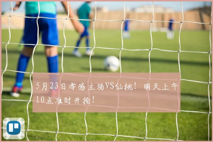 5月23日孝感主场VS仙桃！明天上午10点准时开抢！