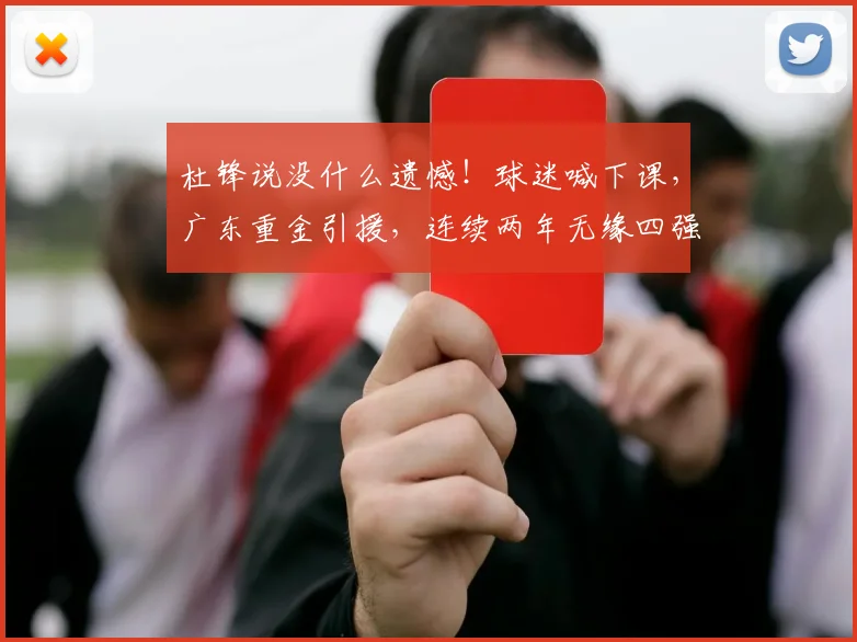 杜锋说没什么遗憾！球迷喊下课，广东重金引援，连续两年无缘四强