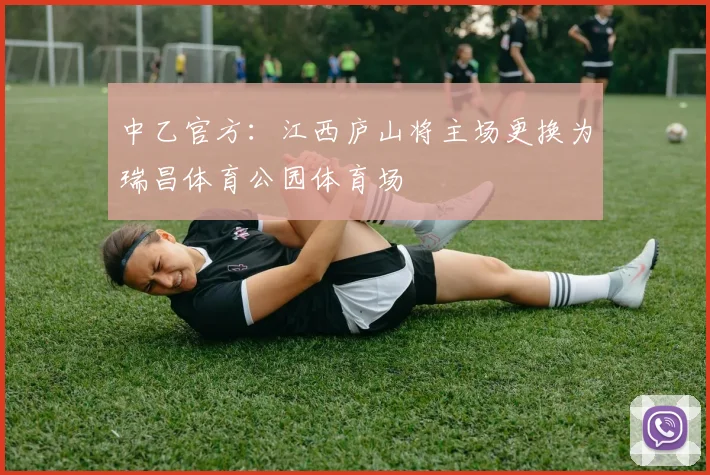 中乙官方：江西庐山将主场更换为瑞昌体育公园体育场