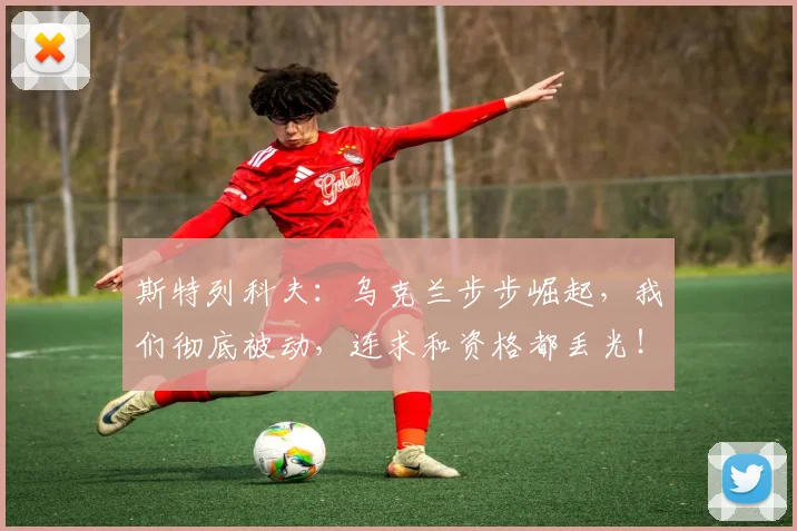 斯特列科夫:乌克兰步步崛起,我们彻底被动,连求和资格都丢光!
