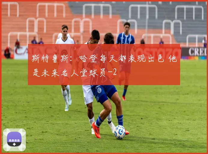 斯特鲁斯：哈登每天都表现出色 他是未来名人堂球员