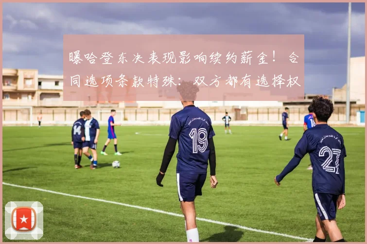 曝哈登东决表现影响续约薪金！合同选项条款特殊：双方都有选择权_1
