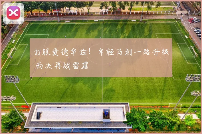 打服爱德华兹！年轻马刺一路升级 西决再战雷霆