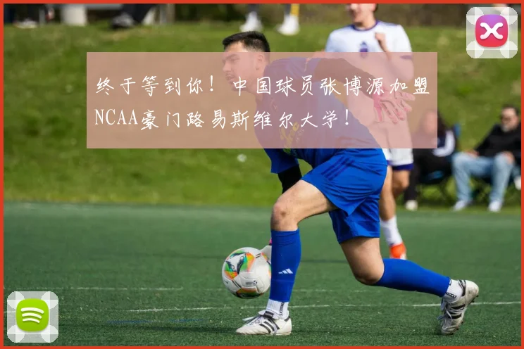 终于等到你！中国球员张博源加盟NCAA豪门路易斯维尔大学！
