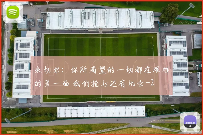 米切尔：你所渴望的一切都在艰难的另一面 我们抢七还有机会
