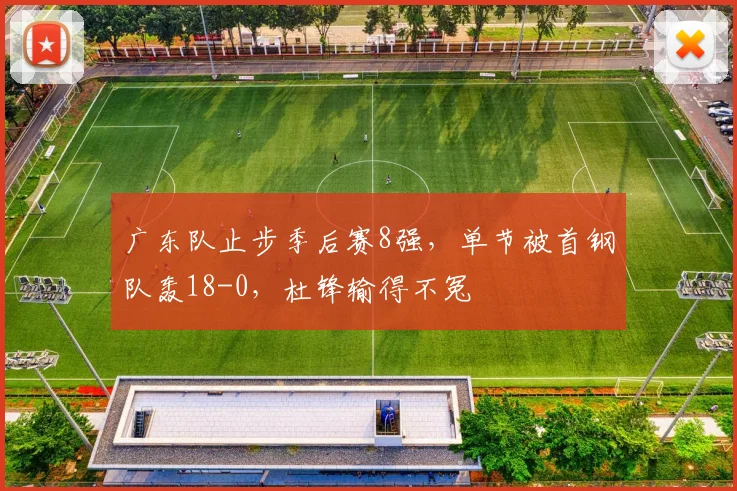 广东队止步季后赛8强，单节被首钢队轰18-0，杜锋输得不冤