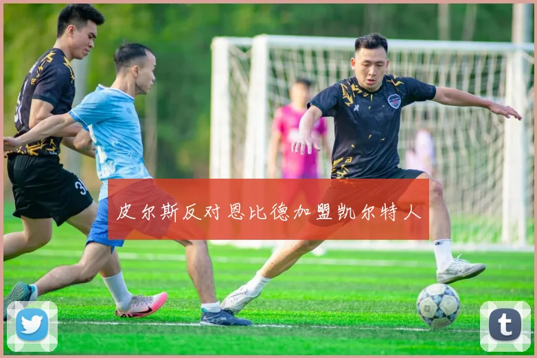 皮尔斯反对恩比德加盟凯尔特人