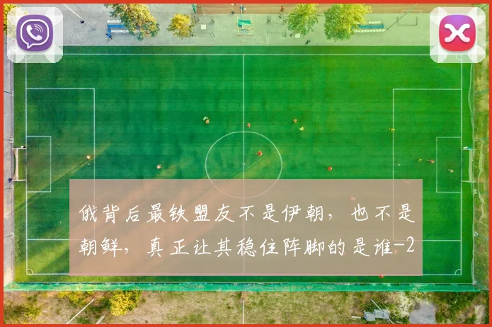 俄背后最铁盟友不是伊朝，也不是朝鲜，真正让其稳住阵脚的是谁