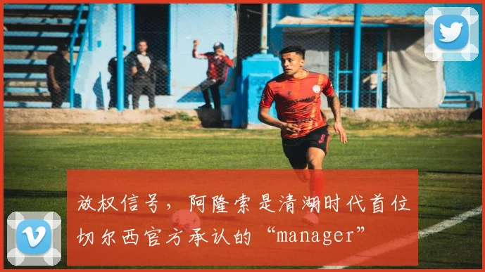 放权信号，阿隆索是清湖时代首位切尔西官方承认的“manager”