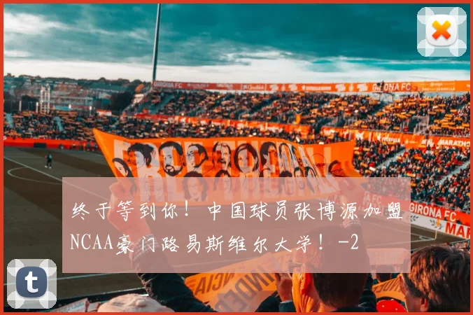 终于等到你！中国球员张博源加盟NCAA豪门路易斯维尔大学！