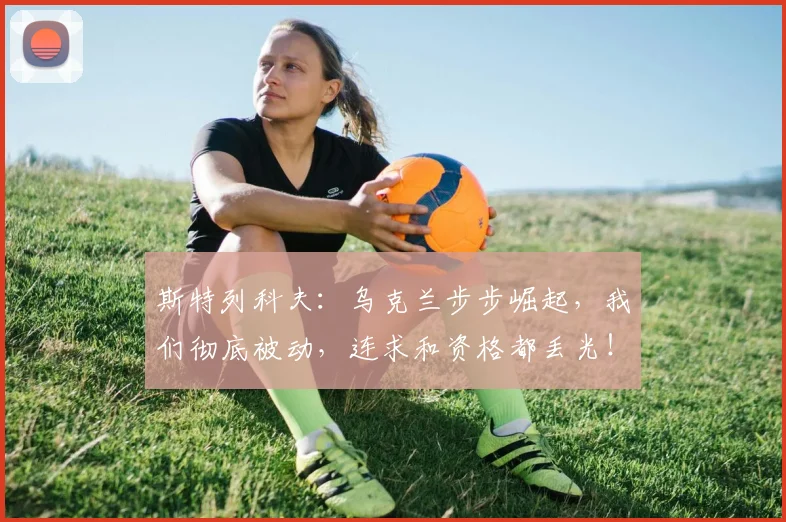 斯特列科夫:乌克兰步步崛起,我们彻底被动,连求和资格都丢光!