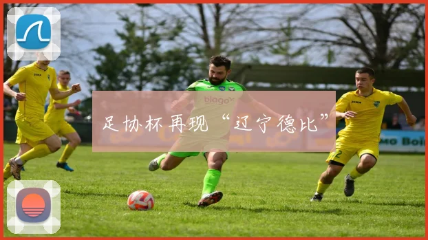 足协杯再现“辽宁德比”