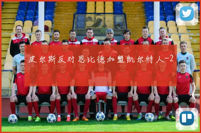 皮尔斯反对恩比德加盟凯尔特人