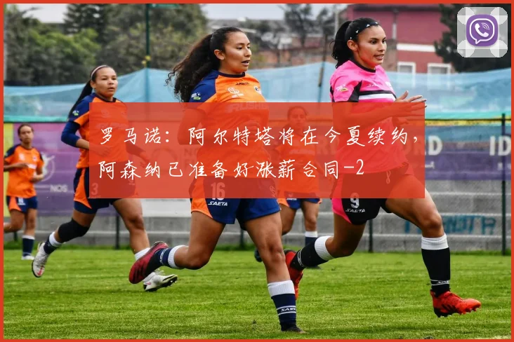 罗马诺：阿尔特塔将在今夏续约，阿森纳已准备好涨薪合同