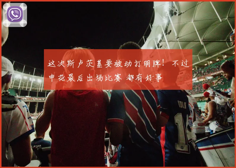 这次斯卢茨基要被动打明牌！不过申花最后出场比赛 都有好事