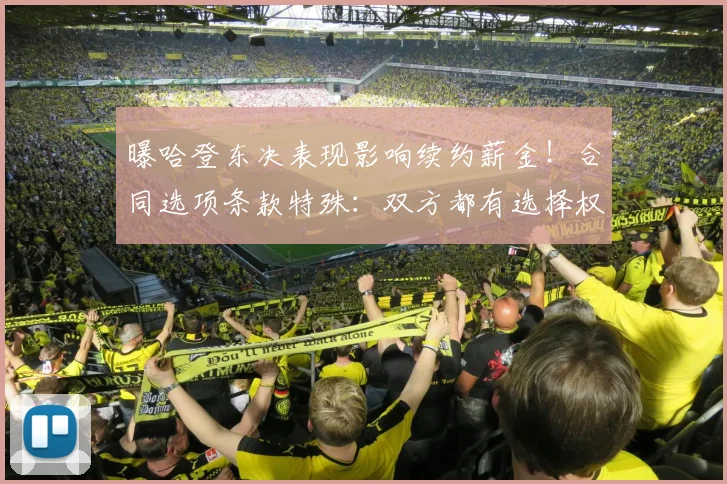 曝哈登东决表现影响续约薪金！合同选项条款特殊：双方都有选择权_1