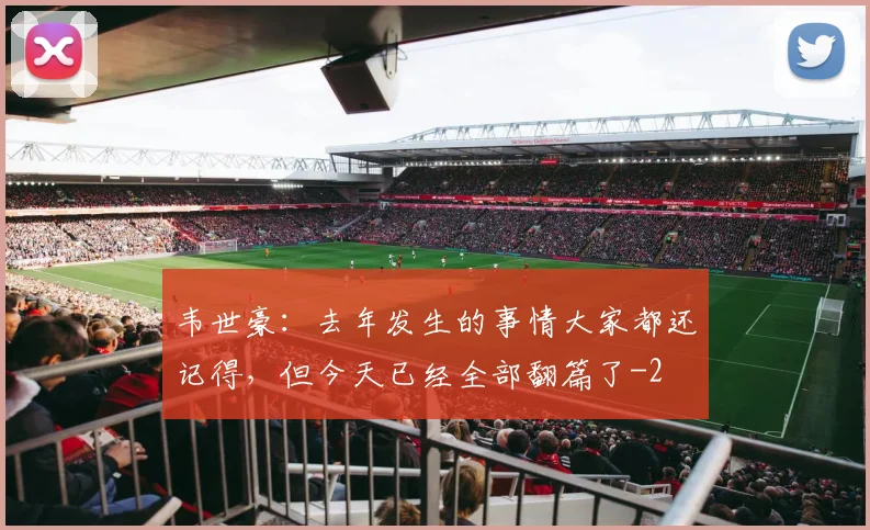 韦世豪：去年发生的事情大家都还记得，但今天已经全部翻篇了