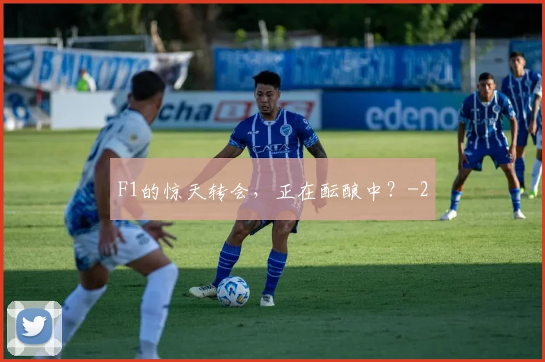 F1的惊天转会，正在酝酿中？