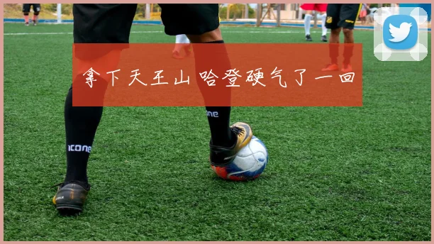 拿下天王山 哈登硬气了一回