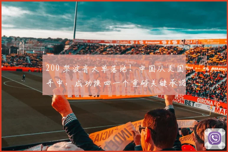 200 架波音大单落地！中国从美国手中，成功换回一个重磅关键承诺